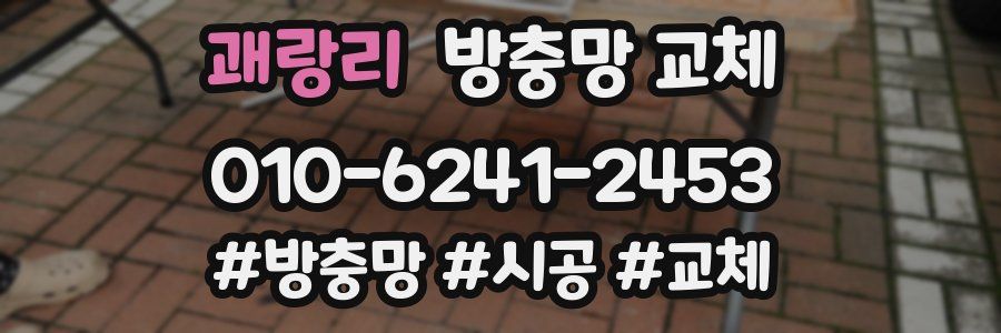 괘랑리 방충망 교체