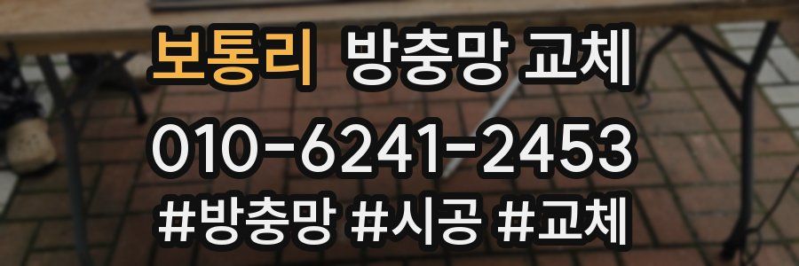 보통리 방충망 교체