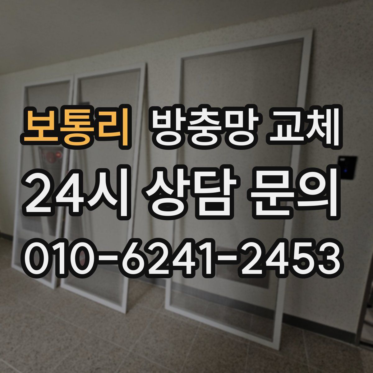 보통리 방충망 교체