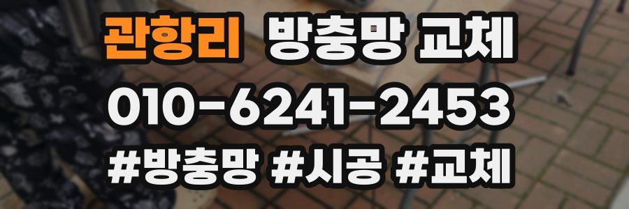 관항리 방충망 교체