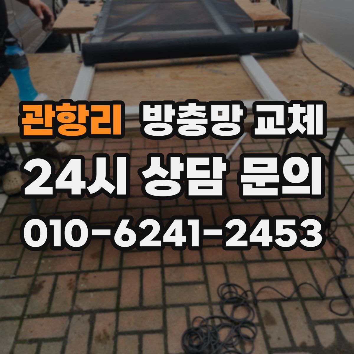 관항리 방충망 교체