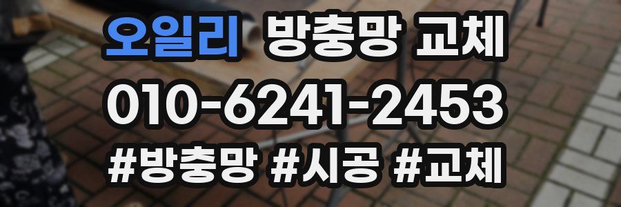 오일리 방충망 교체