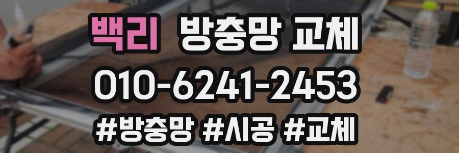 백리 방충망 교체