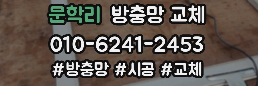 문학리 방충망 교체