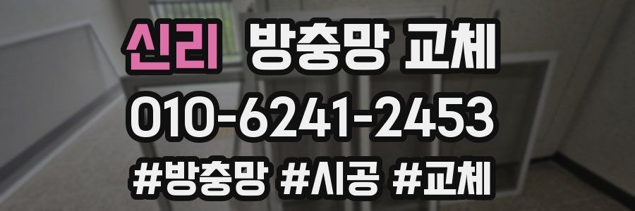 신리 방충망 교체