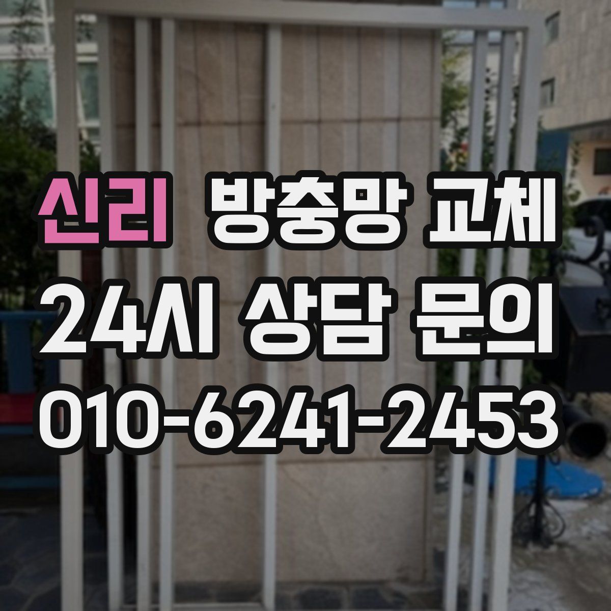 신리 방충망 교체