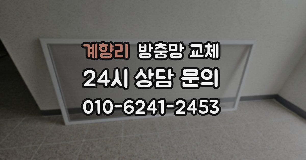 계향리 방충망 교체