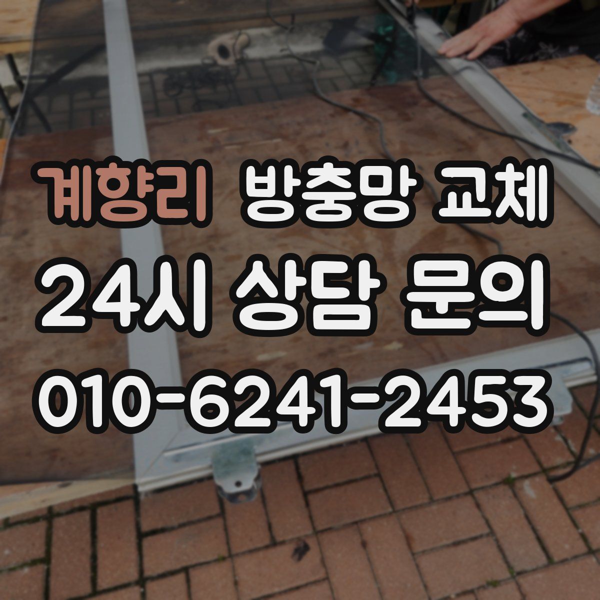 계향리 방충망 교체