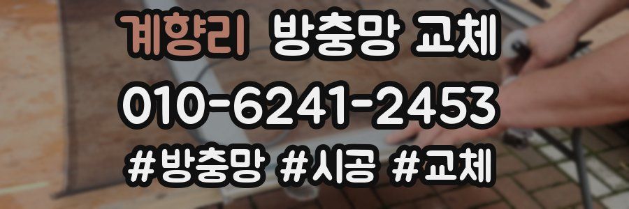 계향리 방충망 교체