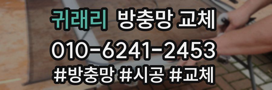 귀래리 방충망 교체