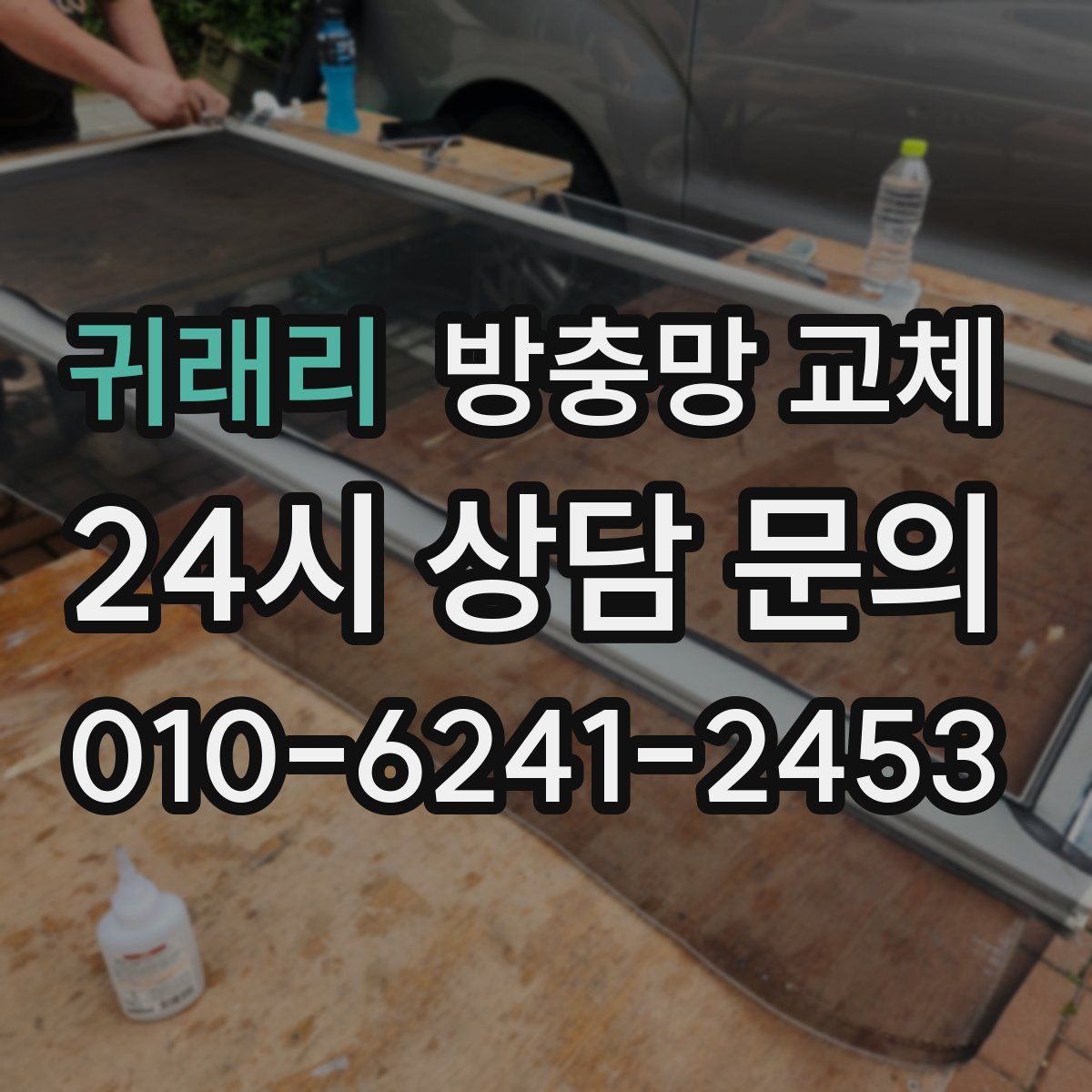 귀래리 방충망 교체