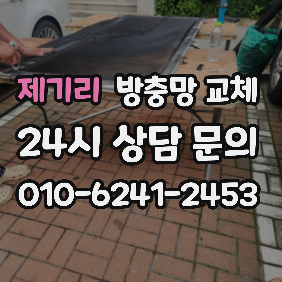 제기리 방충망 교체