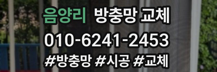 음양리 방충망 교체