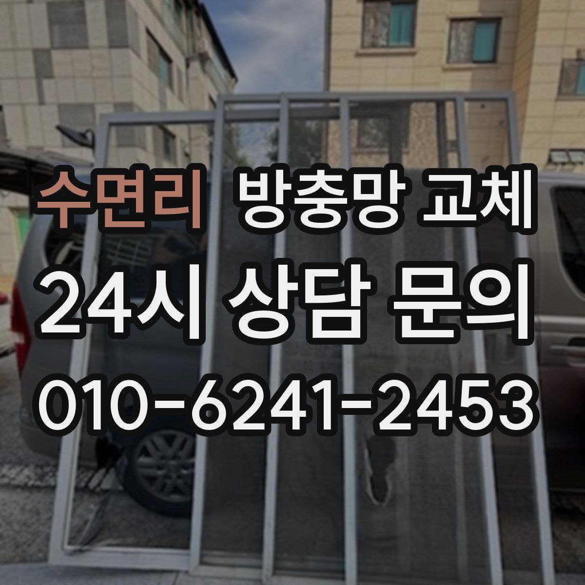 수면리 방충망 교체