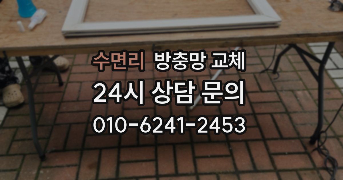 수면리 방충망 교체