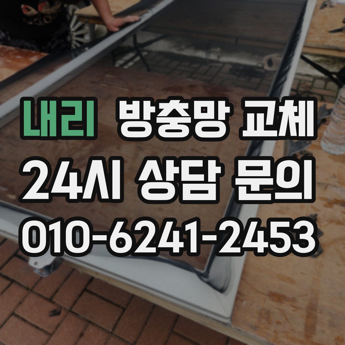 내리 방충망 교체