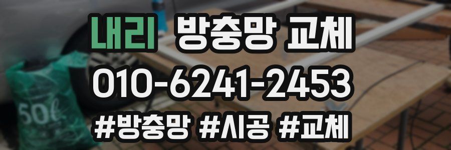 내리 방충망 교체