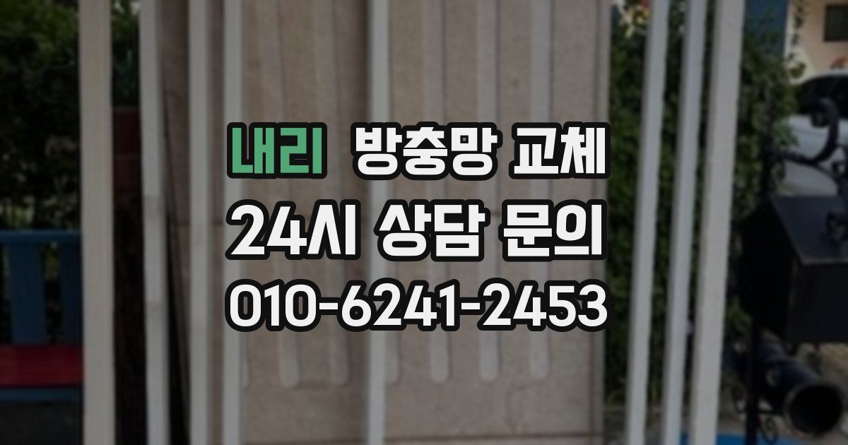 내리 방충망 교체