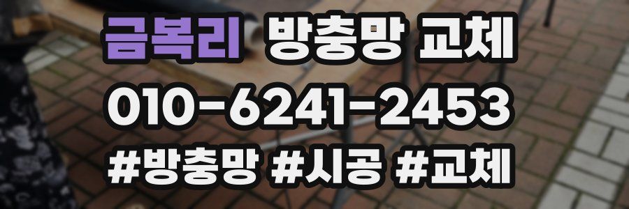 금복리 방충망 교체