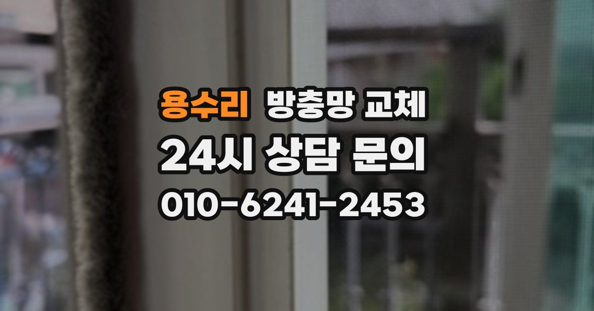 용수리 방충망 교체