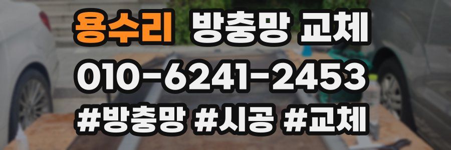 용수리 방충망 교체