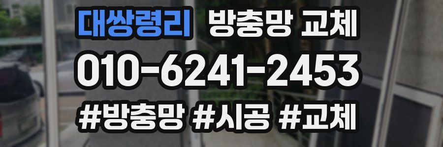 대쌍령리 방충망 교체