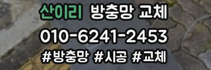 산이리 방충망 교체