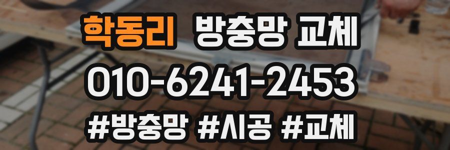 학동리 방충망 교체