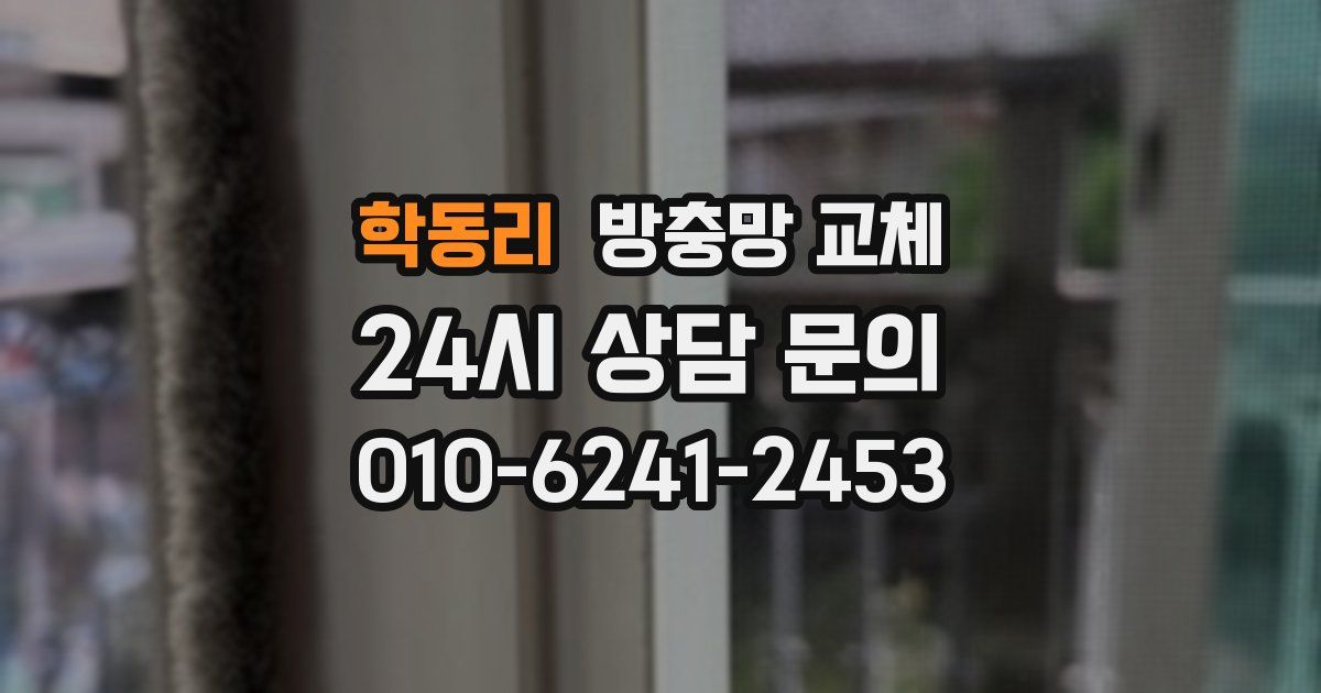 학동리 방충망 교체