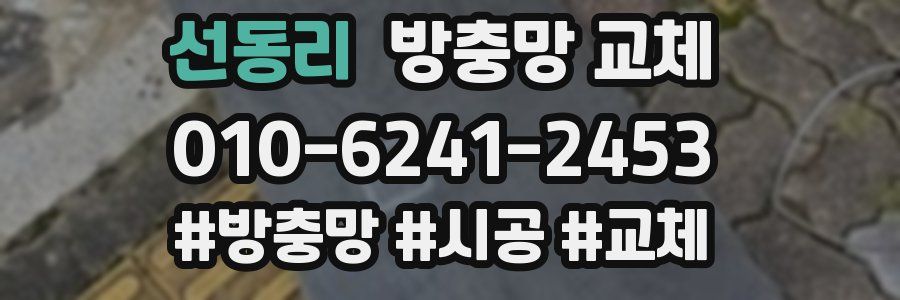 선동리 방충망 교체