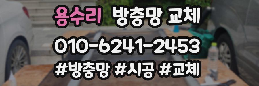 용수리 방충망 교체