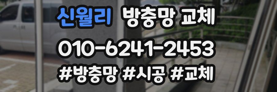 신월리 방충망 교체