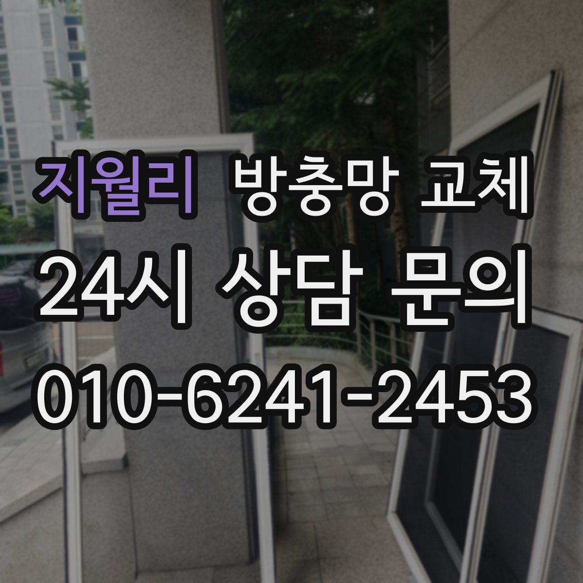 지월리 방충망 교체