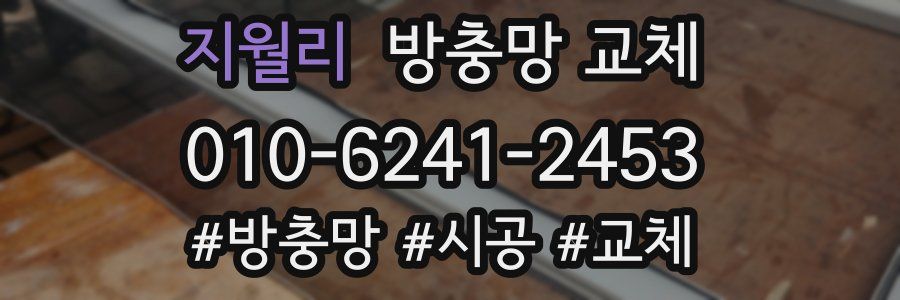 지월리 방충망 교체