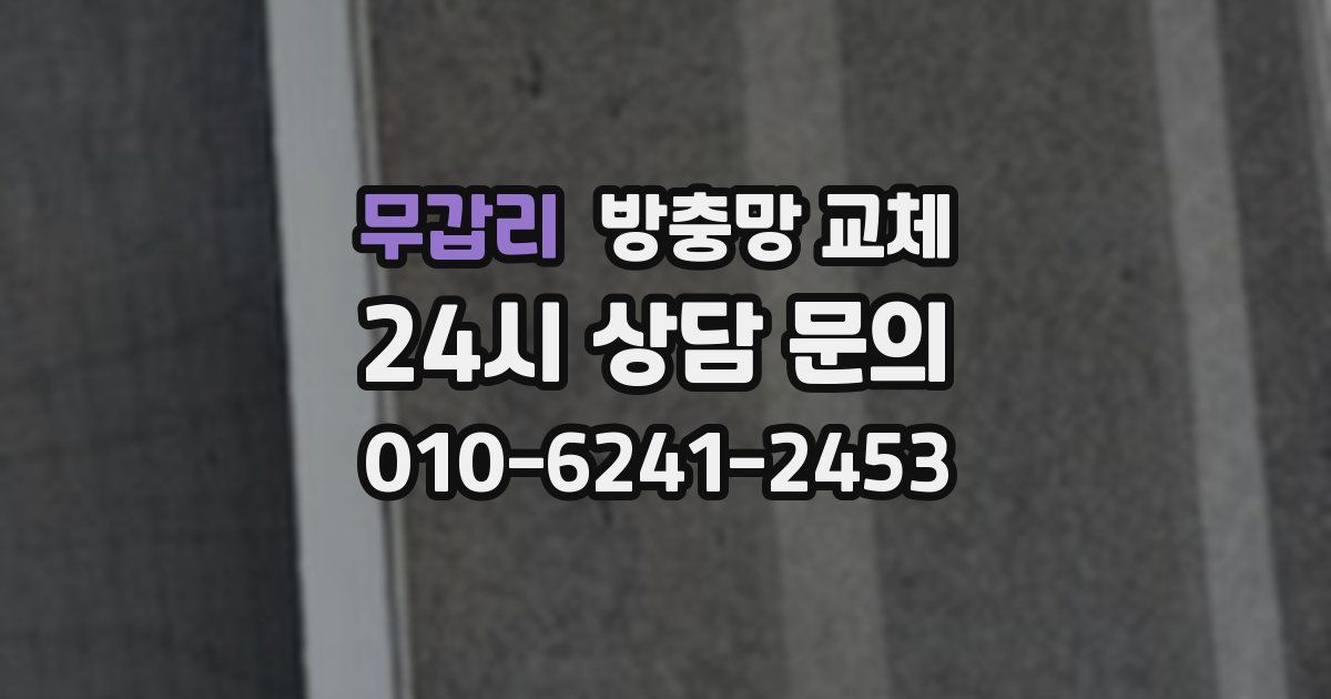 무갑리 방충망 교체