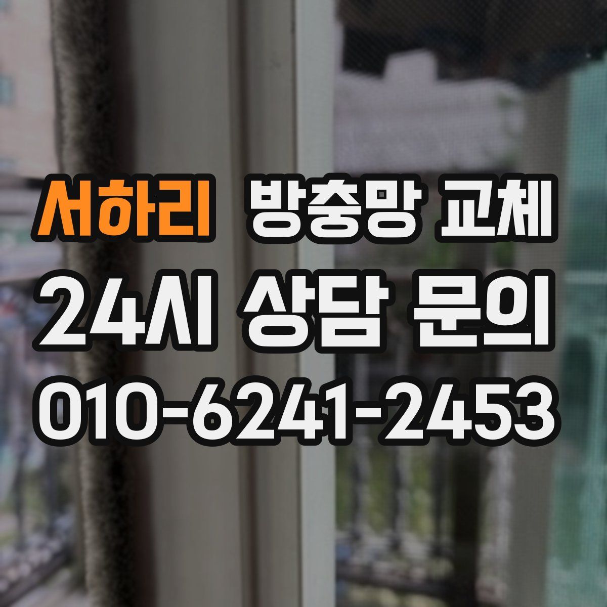 서하리 방충망 교체