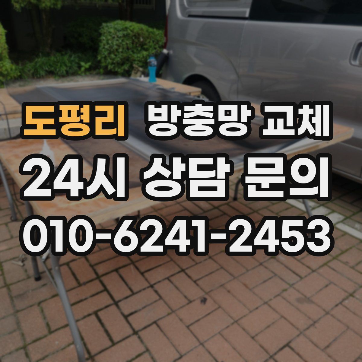 도평리 방충망 교체
