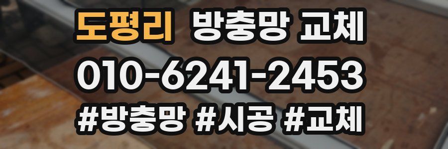 도평리 방충망 교체