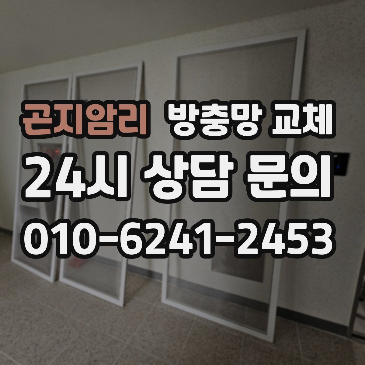 곤지암리 방충망 교체