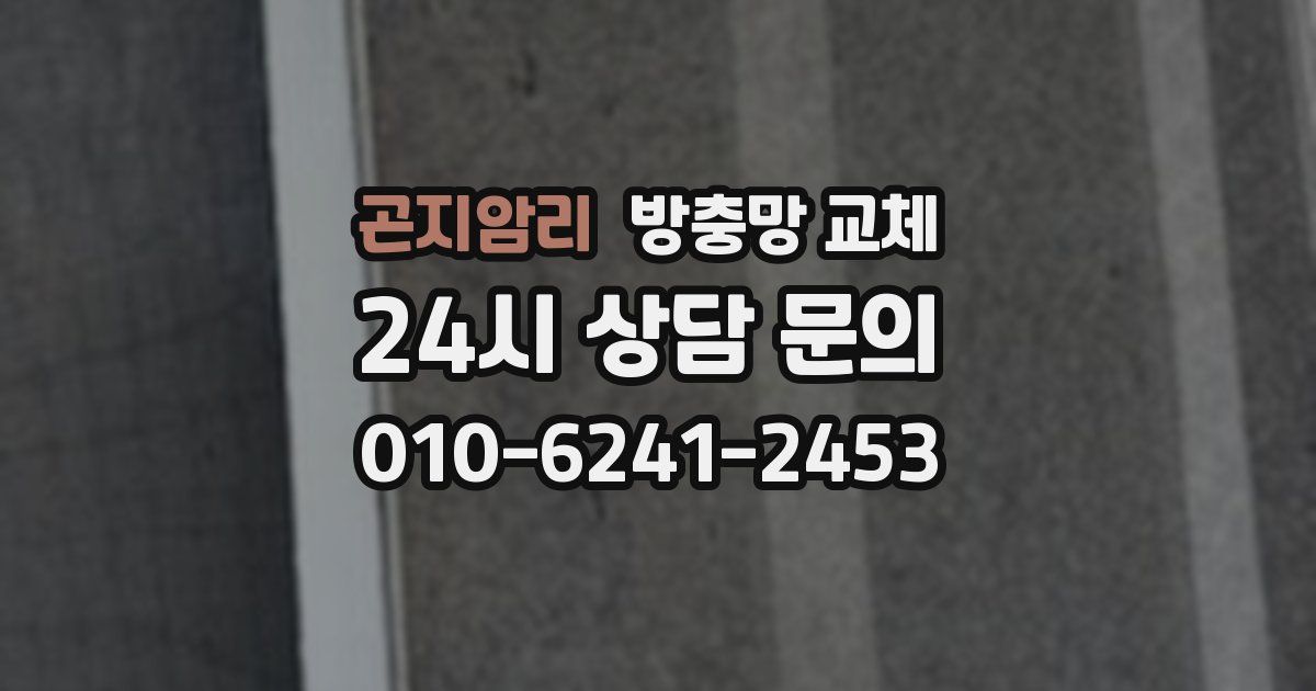 곤지암리 방충망 교체