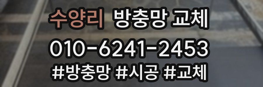 수양리 방충망 교체