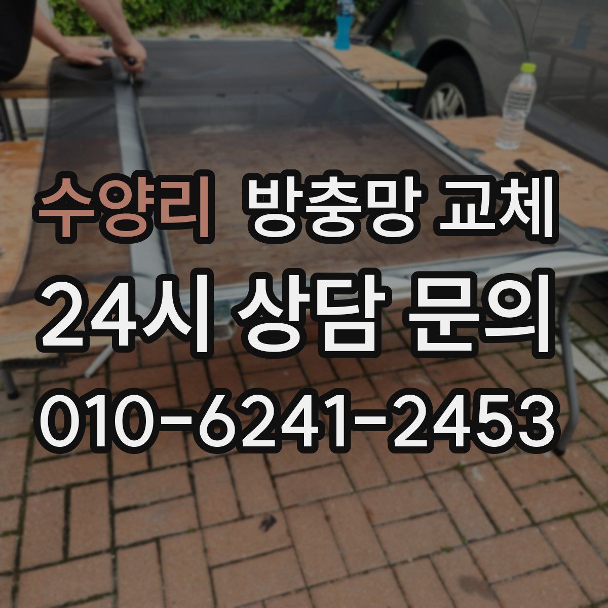 수양리 방충망 교체