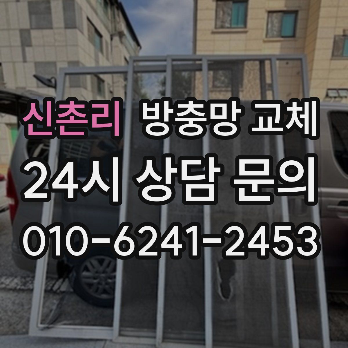 신촌리 방충망 교체