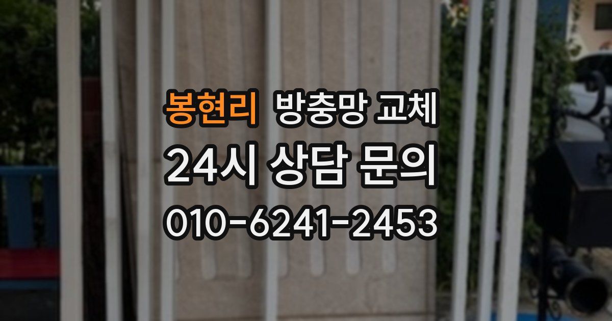 봉현리 방충망 교체