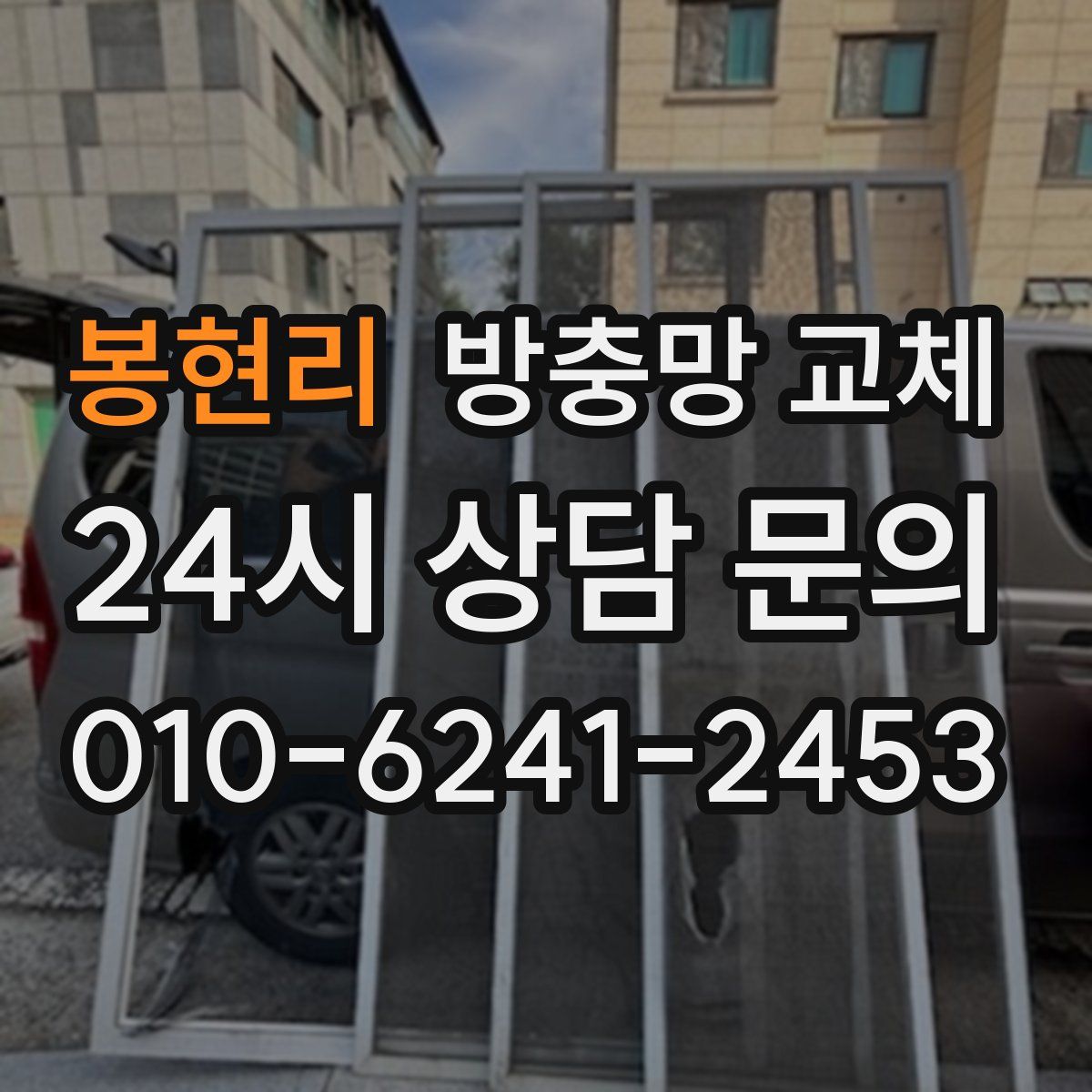 봉현리 방충망 교체