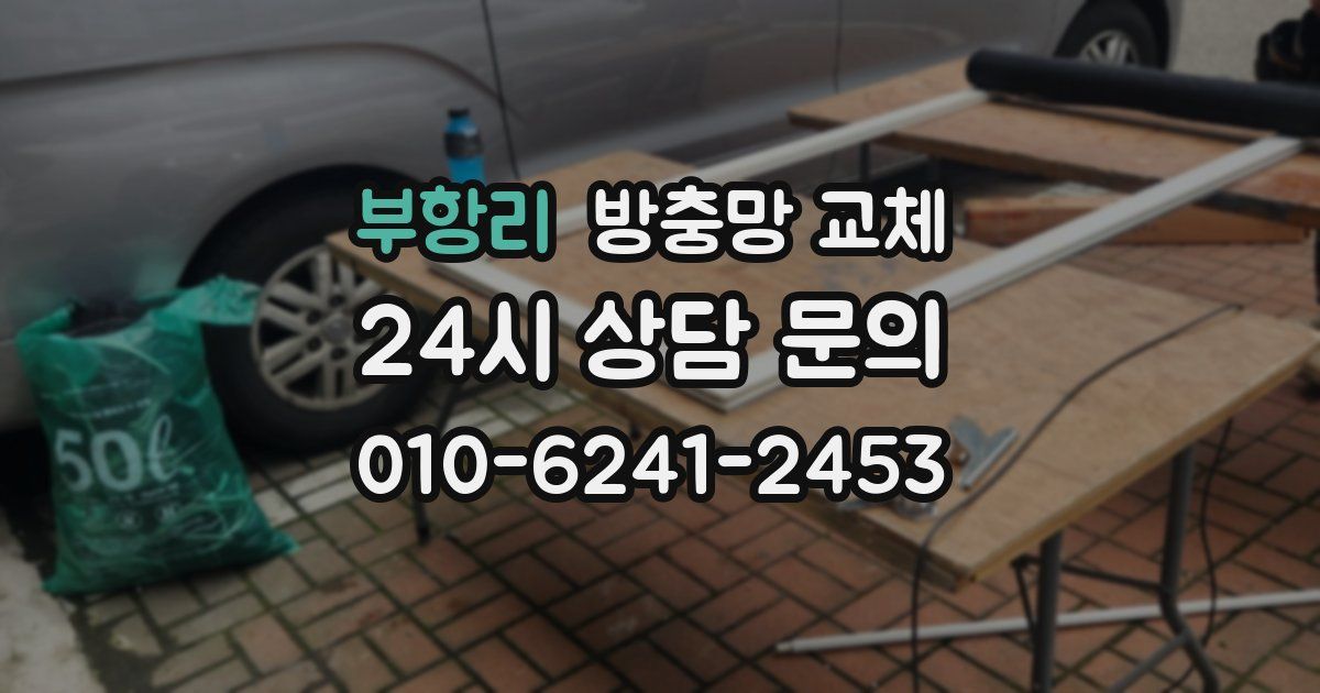 부항리 방충망 교체