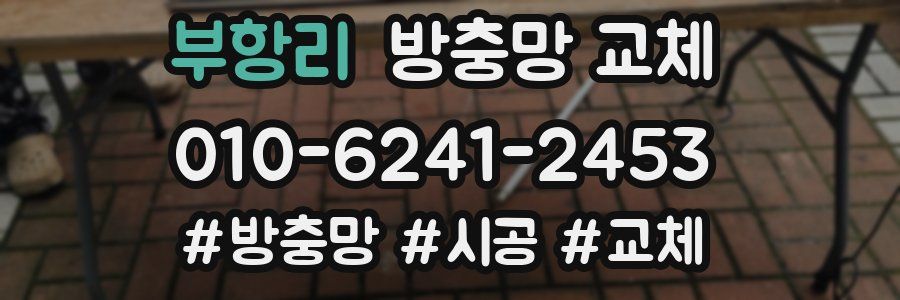 부항리 방충망 교체