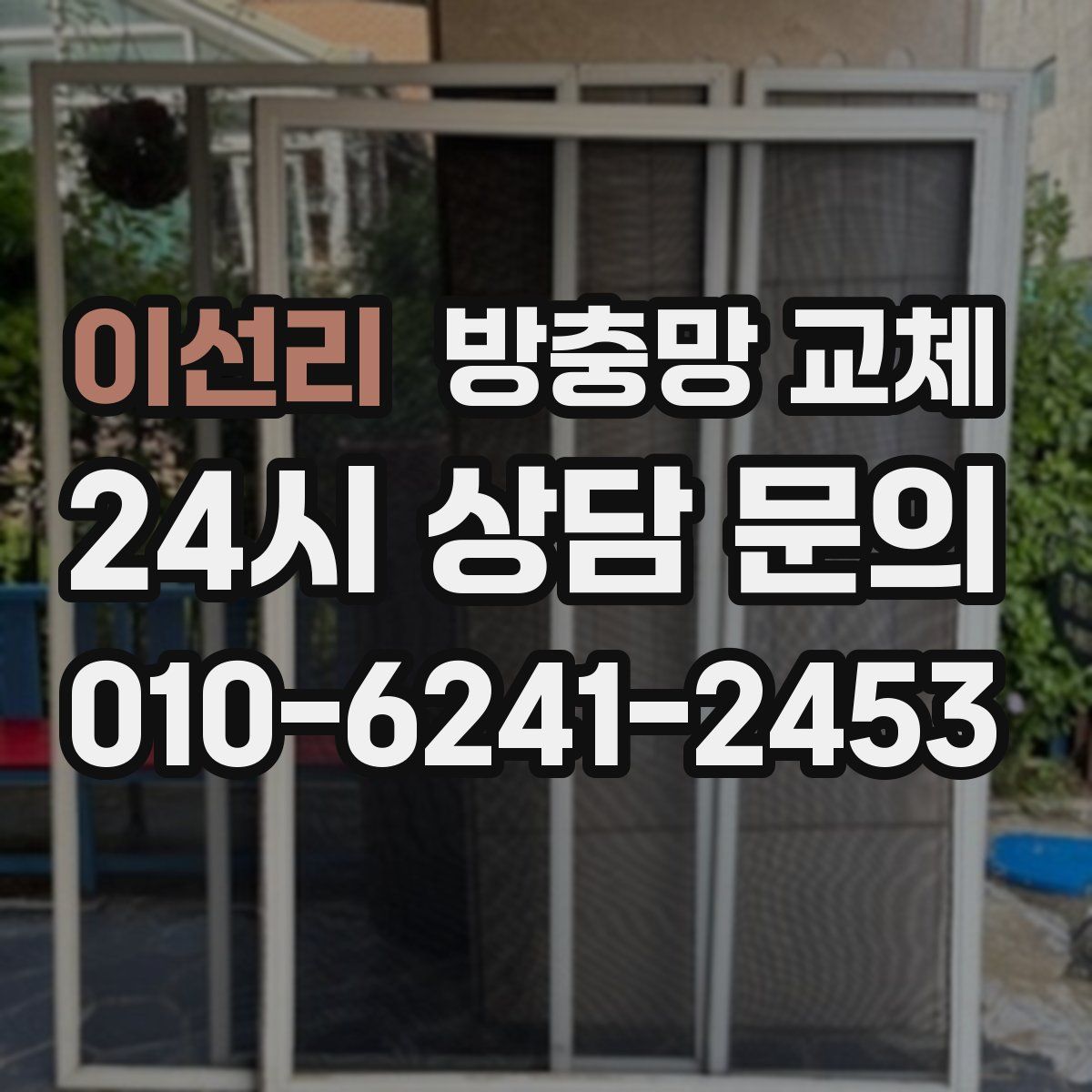 이선리 방충망 교체