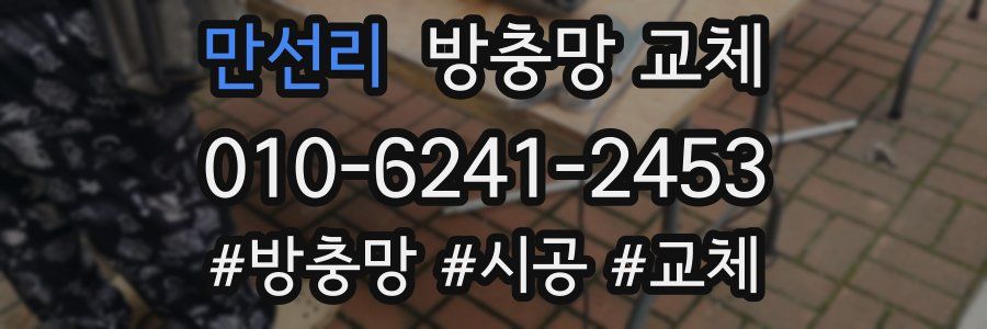 만선리 방충망 교체