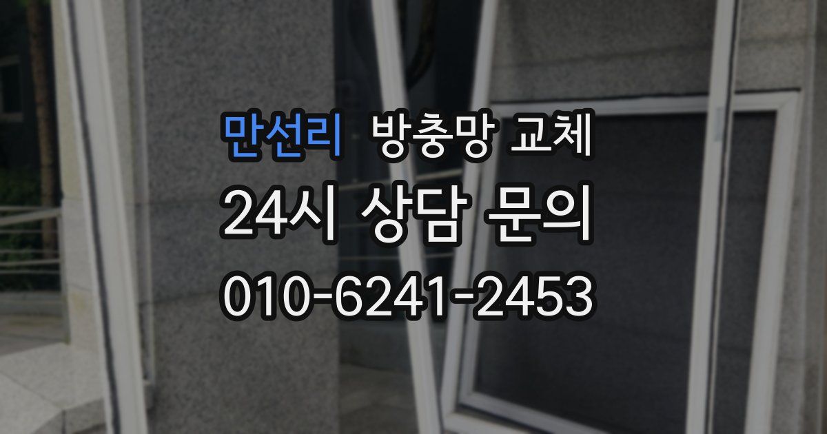 만선리 방충망 교체